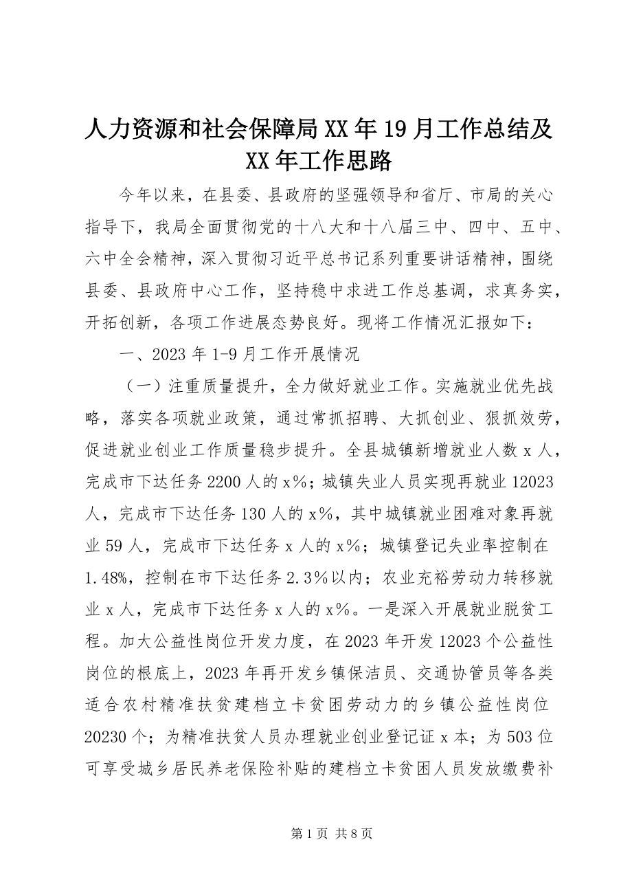 2023年人力资源和社会保障局19月工作总结及工作思路.docx_第1页