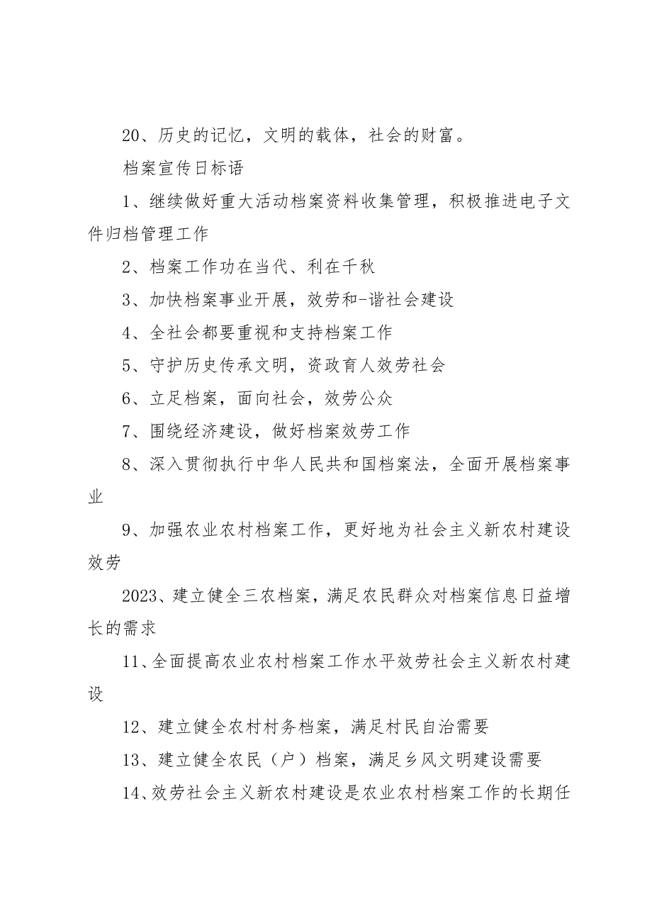 2023年档案宣传日标语新编.docx_第2页