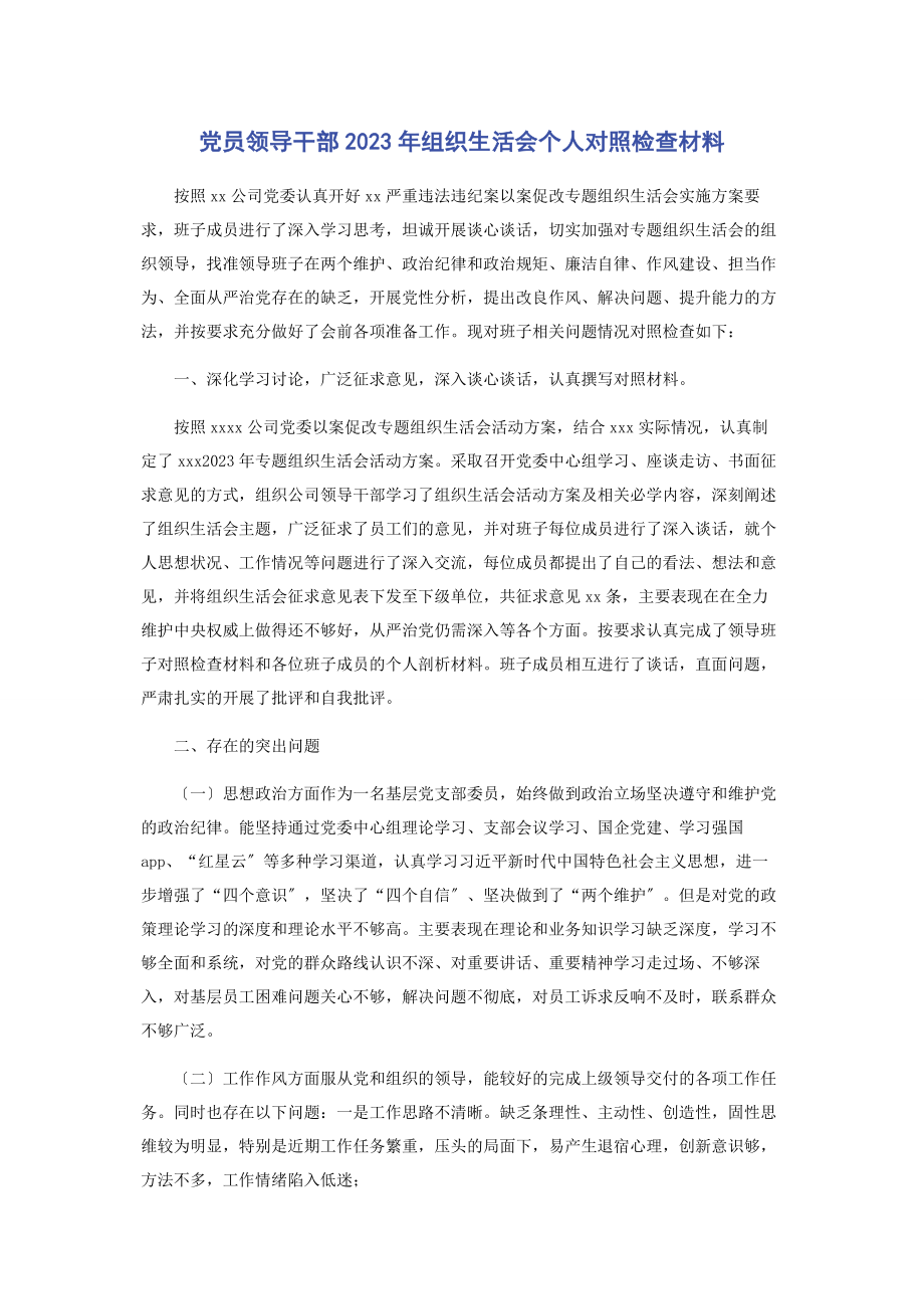 2023年党员领导干部组织生活会个人对照检查材料2.docx_第1页