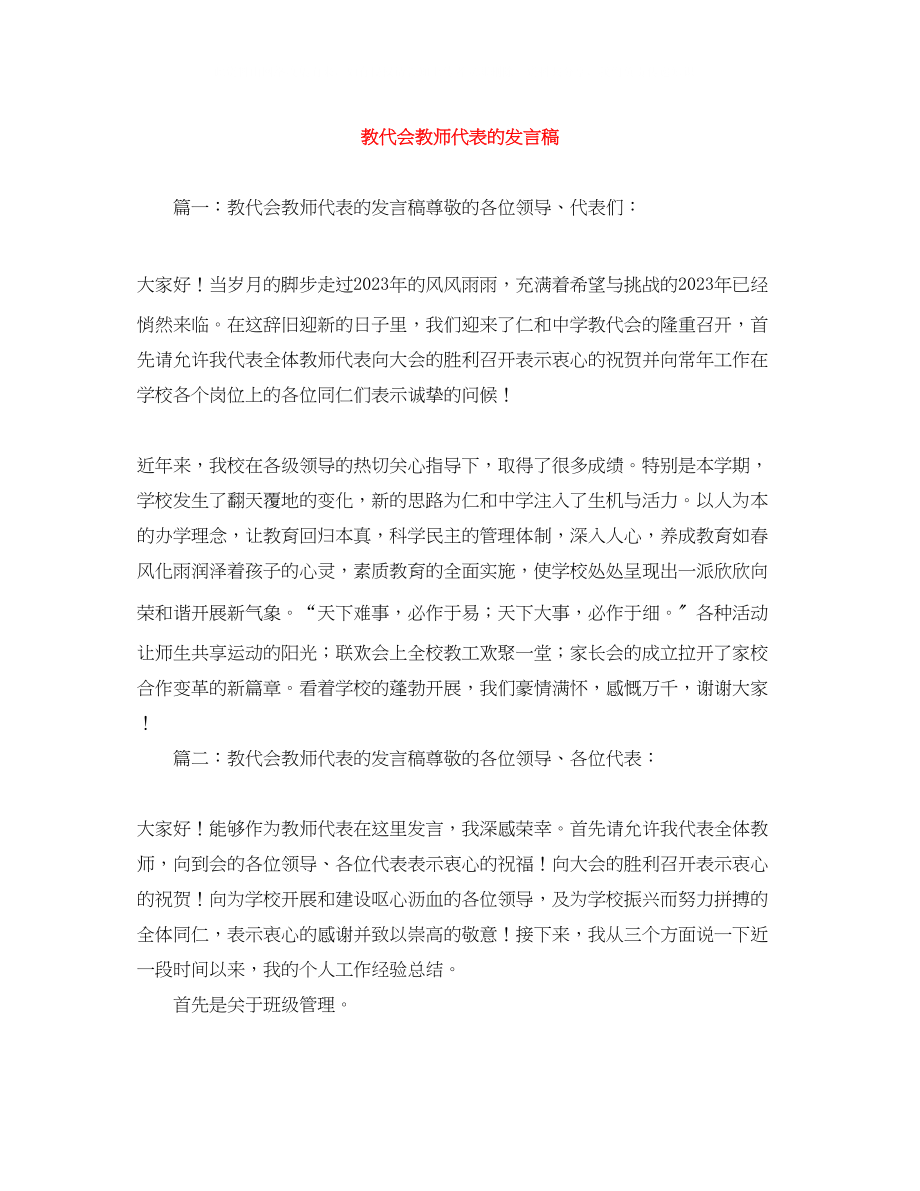 2023年教代会教师代表的发言稿.docx_第1页