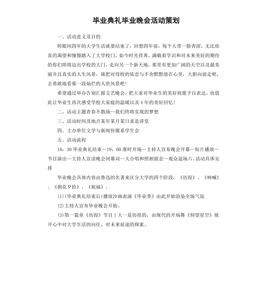 毕业典礼毕业晚会活动策划.docx_第1页