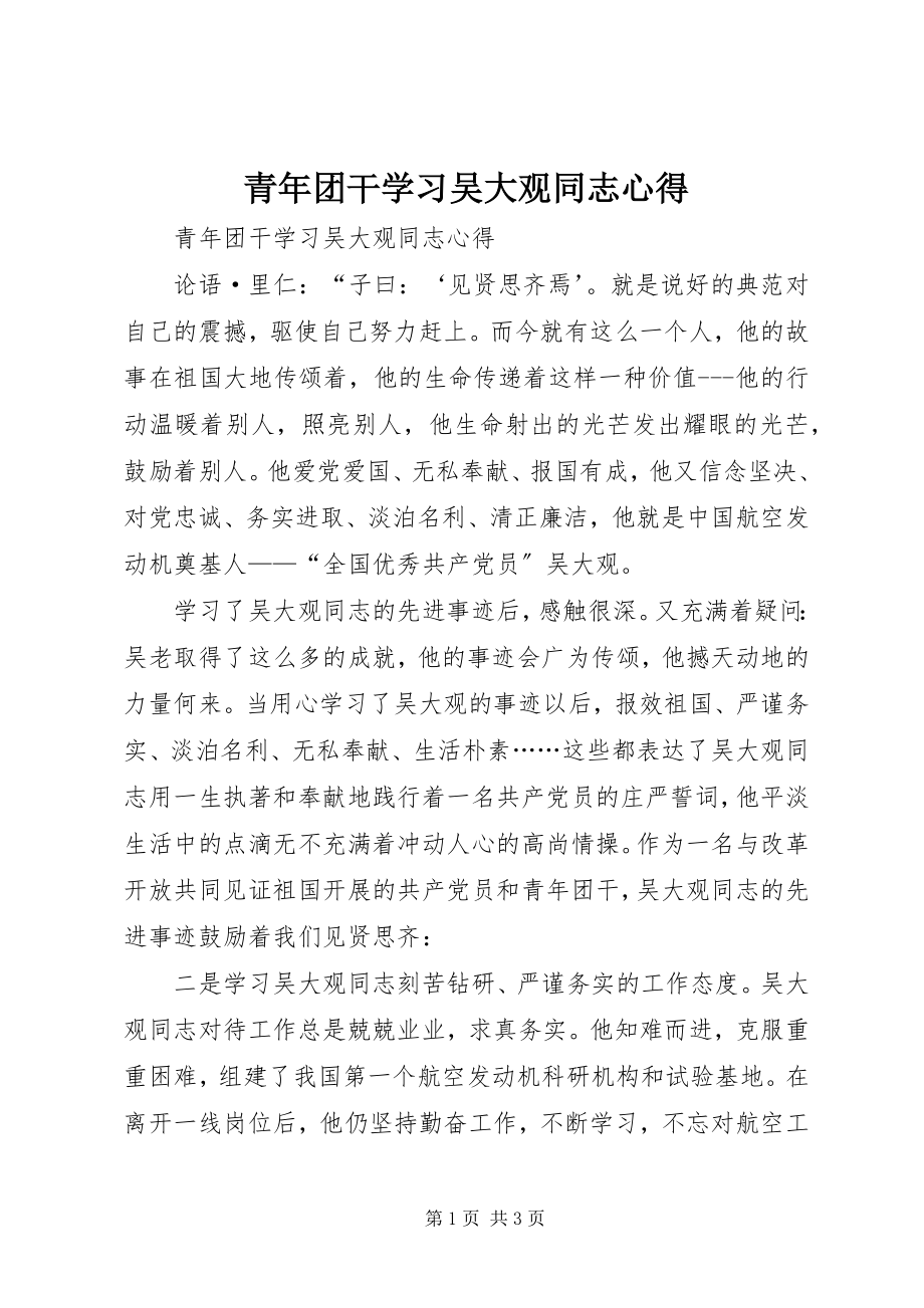 2023年青年团干学习吴大观同志心得.docx_第1页