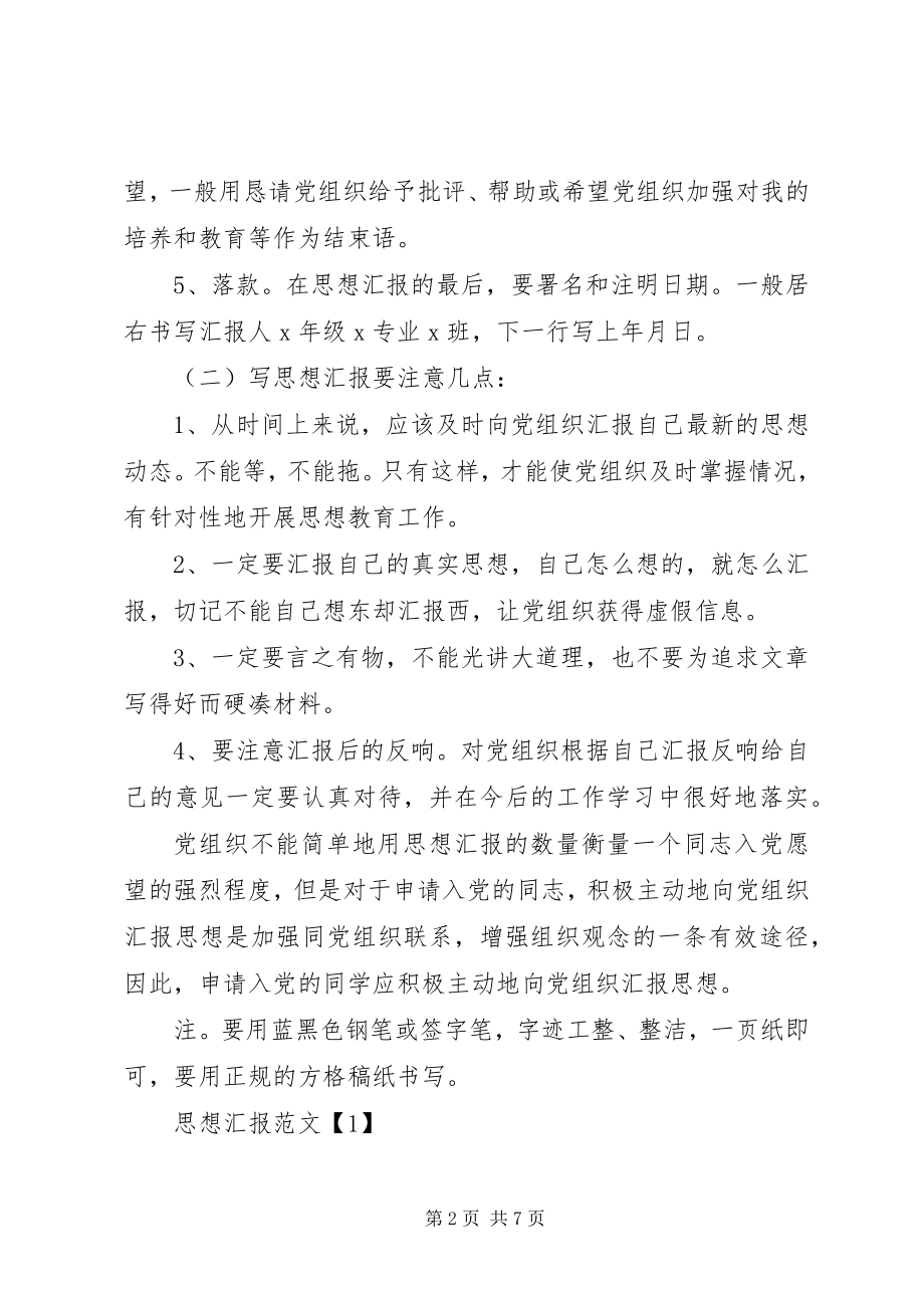 2023年一般思想汇报格式.docx_第2页