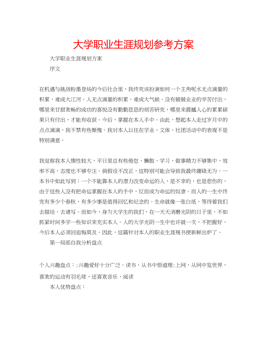 2023年大学职业生涯规划计划.docx_第1页