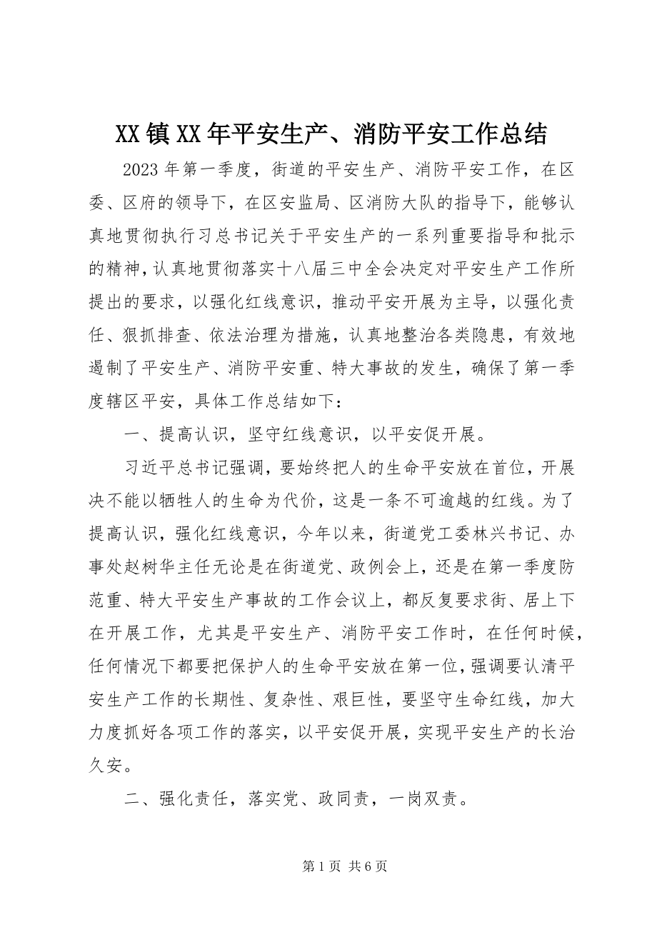 2023年XX镇安全生产消防安全工作总结新编.docx_第1页