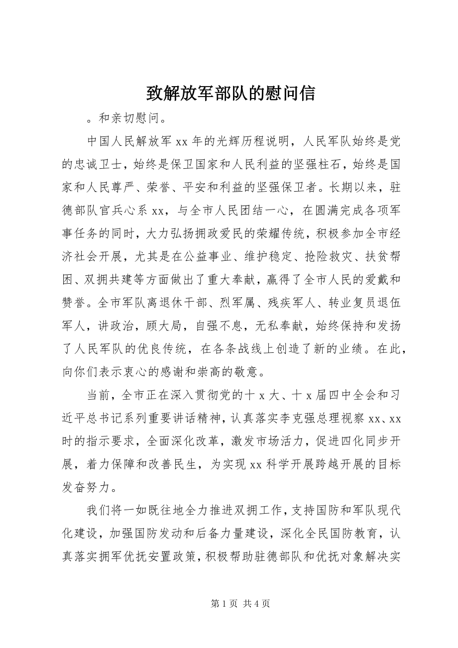 2023年致解放军部队的慰问信.docx_第1页