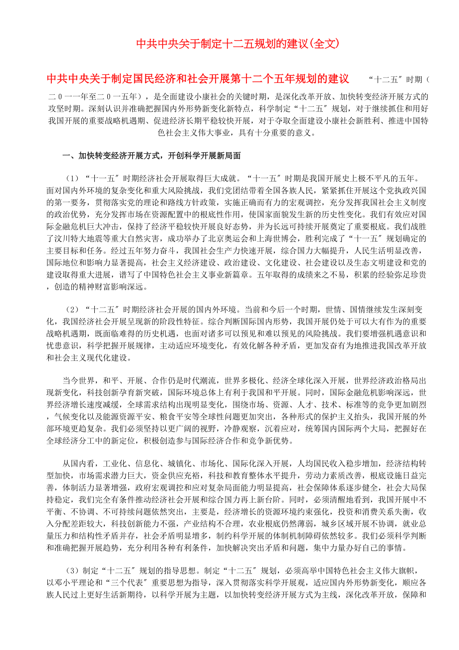 2023年高中政治中共中央制定十二五规划的建议素材新人教版必修2.docx_第1页