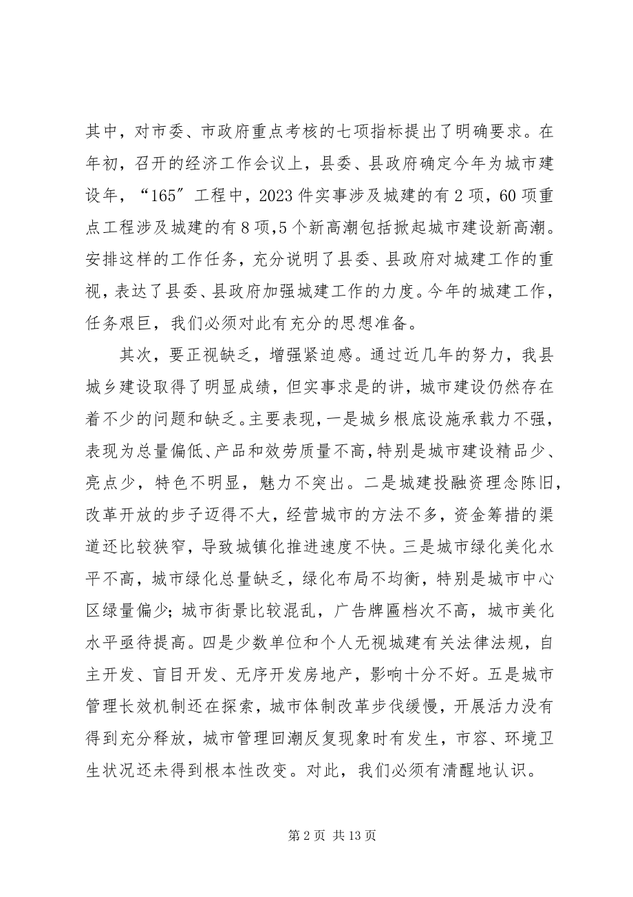 2023年副县长在全县城建规划工作会议上的致辞.docx_第2页