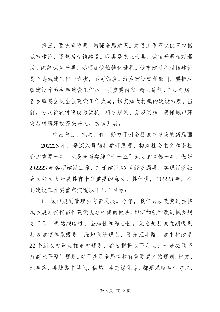 2023年副县长在全县城建规划工作会议上的致辞.docx_第3页