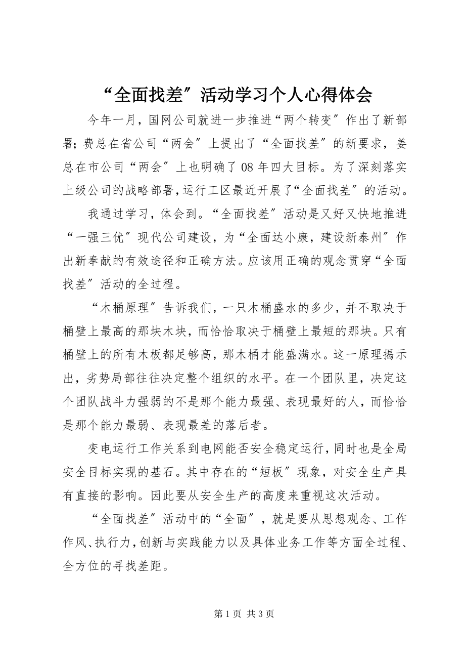 2023年全面找差活动学习个人心得体会.docx_第1页