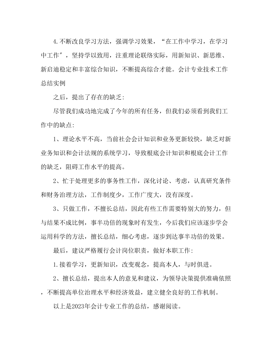 2023年会计专业工作总结范文.docx_第2页