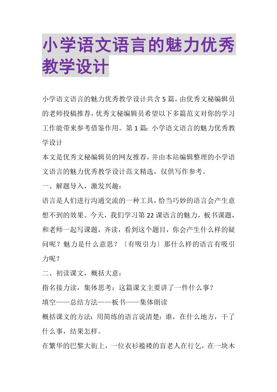 2023年小学语文《语言的魅力》优秀教学设计.doc_第1页