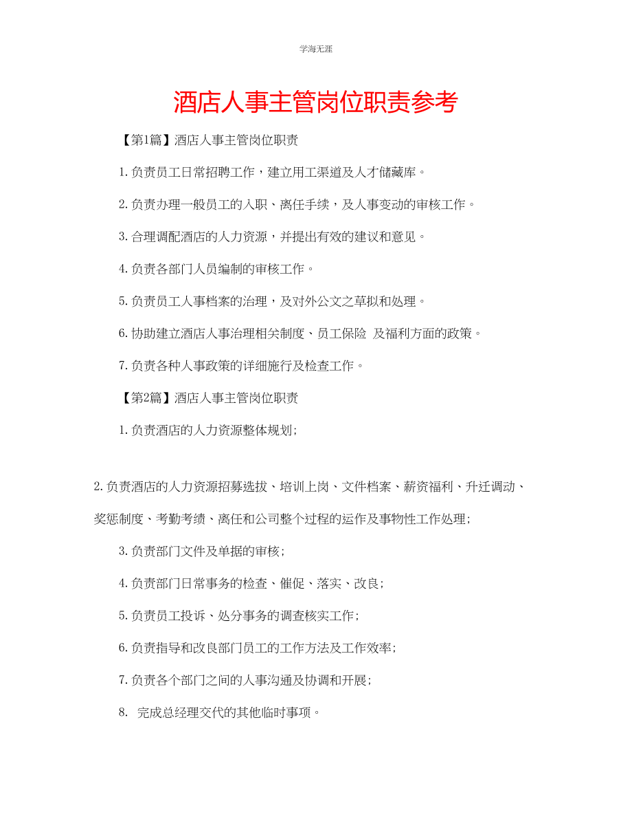 2023年酒店人事主管岗位职责.docx_第1页