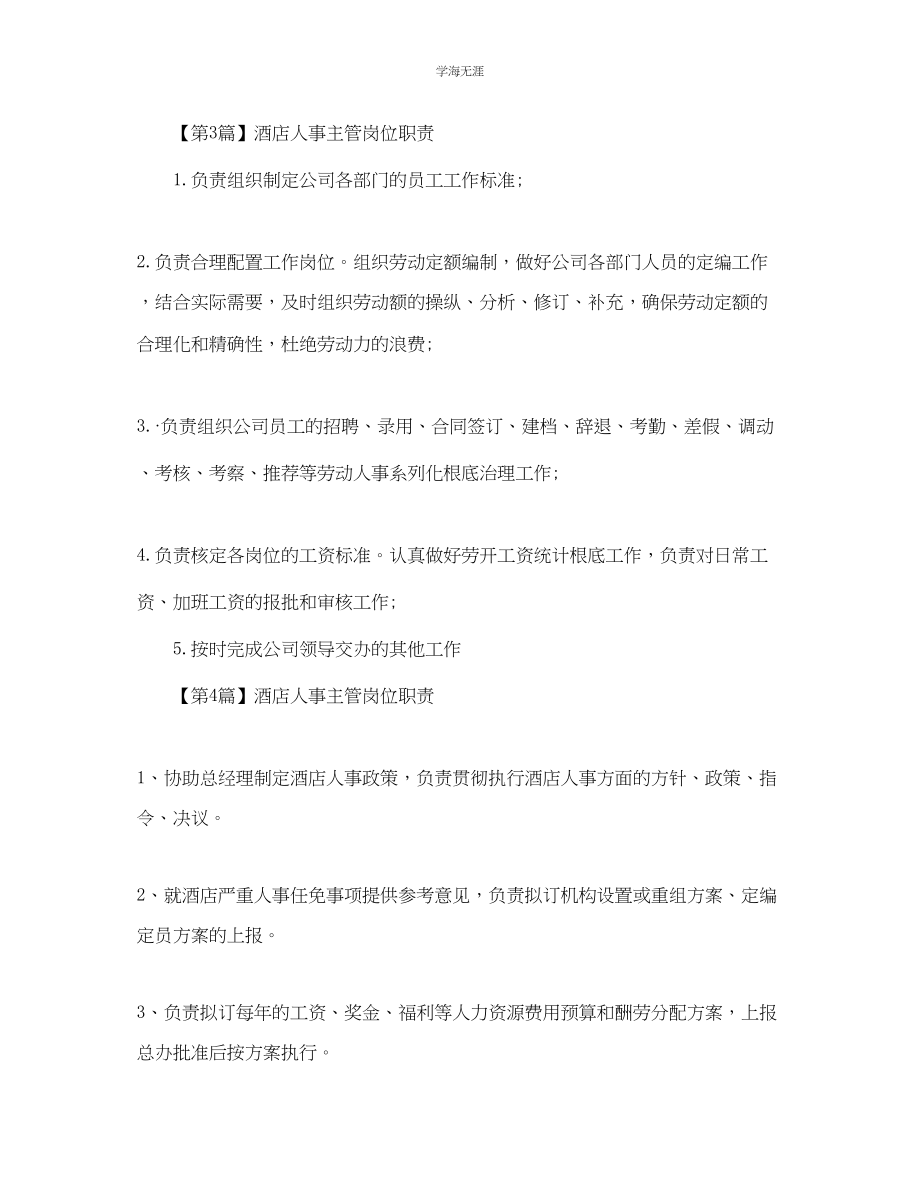 2023年酒店人事主管岗位职责.docx_第2页