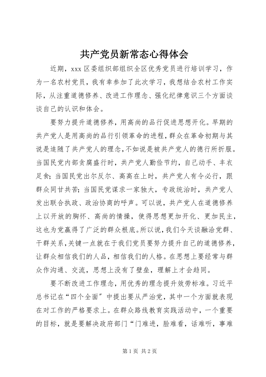 2023年共产党员新常态心得体会.docx_第1页