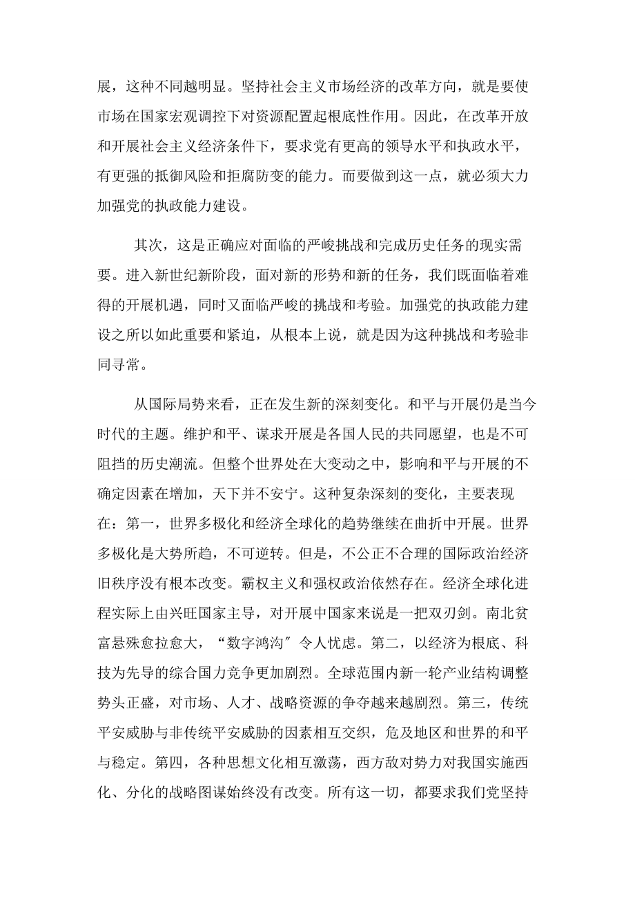 2023年深刻认识加强党执政能力建设重要意义.docx_第3页