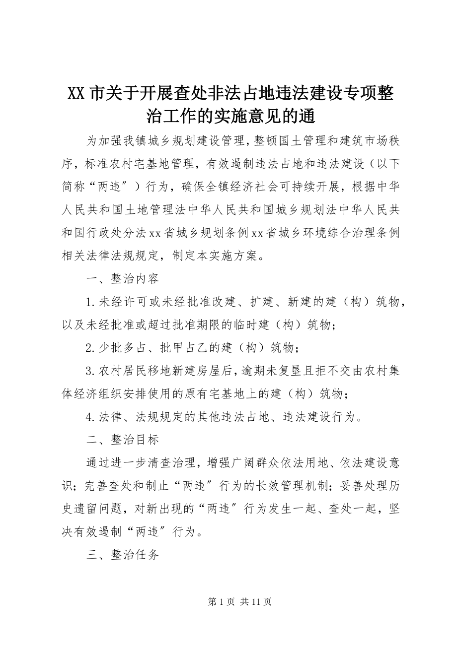 2023年XX市关于开展查处非法占地违法建设专项整治工作的实施意见的通.docx_第1页