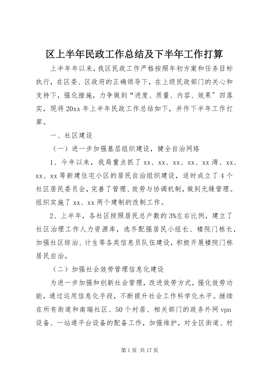 2023年区上半年民政工作总结及下半年工作打算.docx_第1页