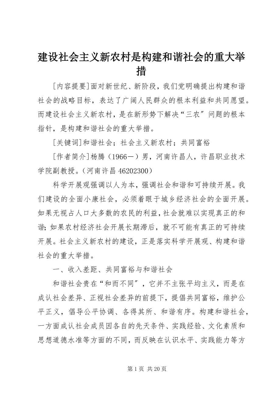 2023年建设社会主义新农村是构建和谐社会的重大举措.docx_第1页