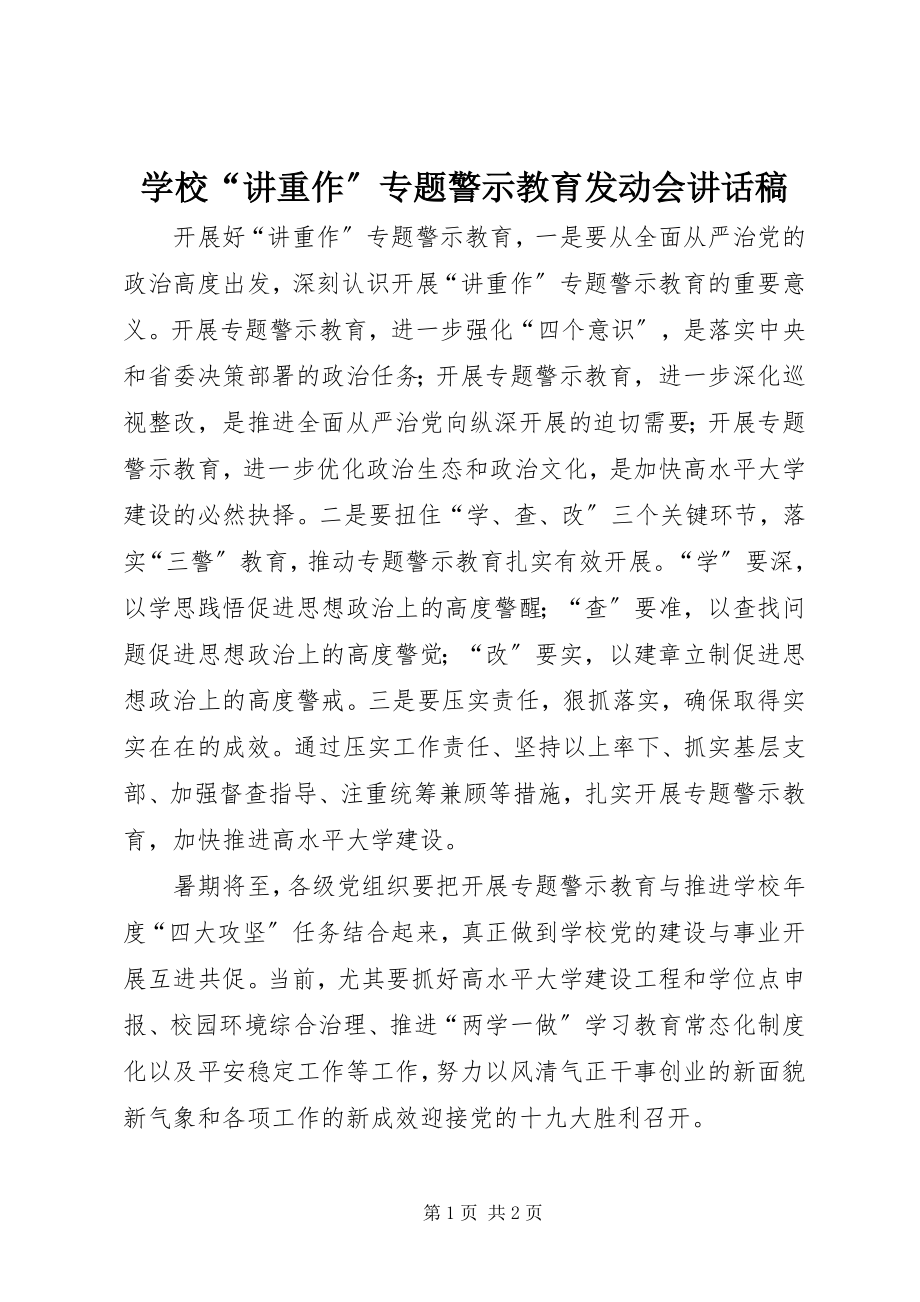 2023年学校“讲重作”专题警示教育动员会致辞稿.docx_第1页