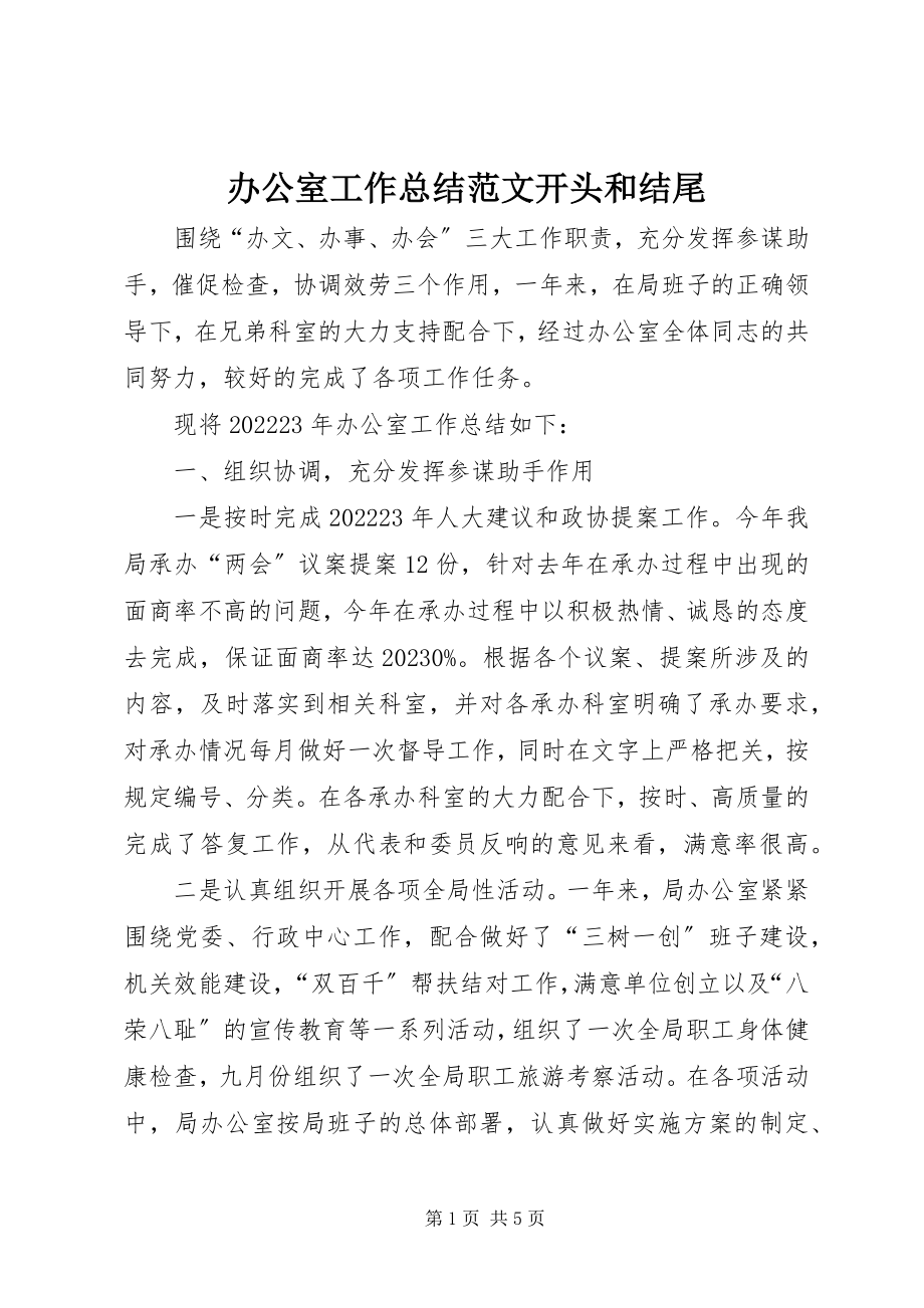 2023年办公室工作总结开头和结尾新编.docx_第1页