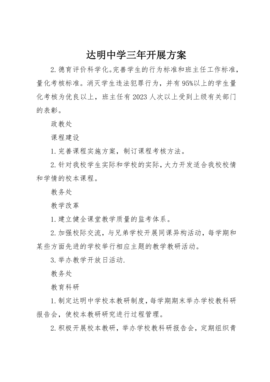 2023年达明中学三年发展计划新编.docx_第1页