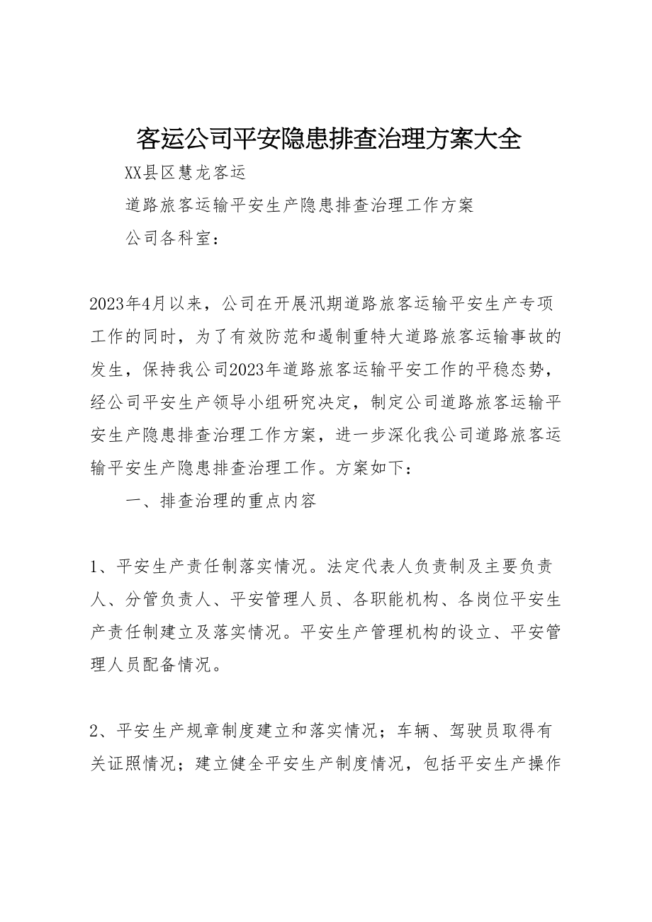 2023年客运公司安全隐患排查治理方案大全.doc_第1页