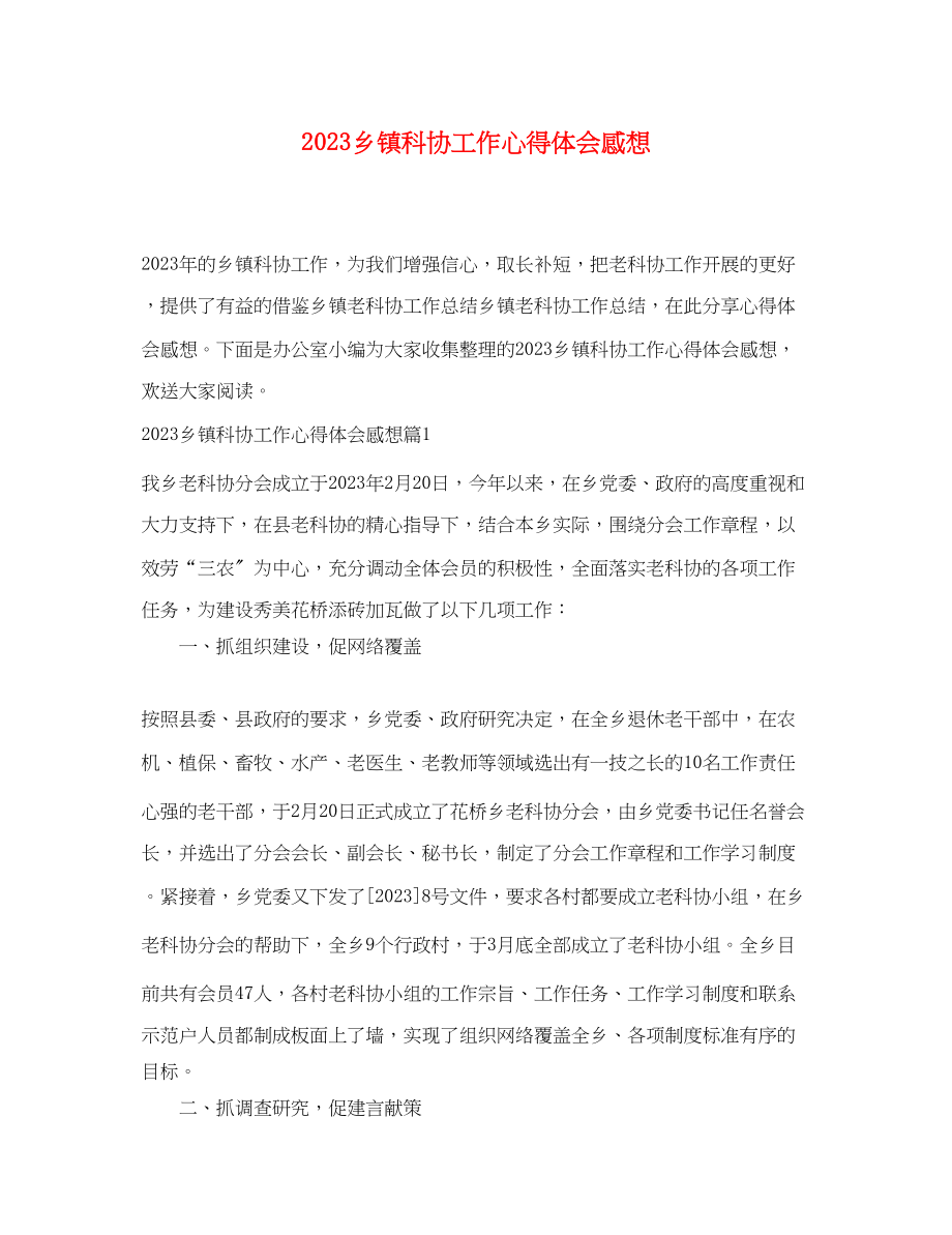 2023年乡镇科协工作心得体会感想.docx_第1页