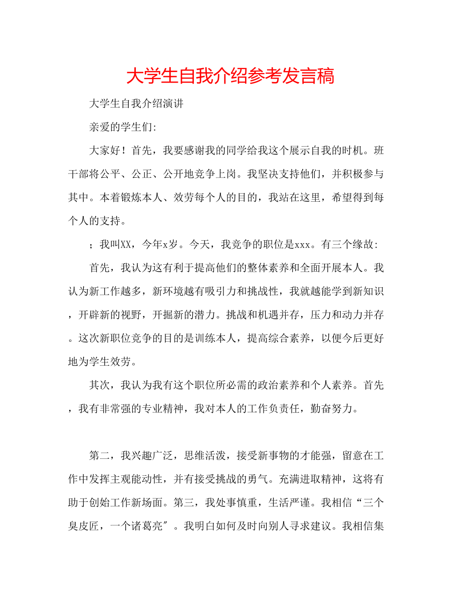 2023年大学生自我介绍发言稿.docx_第1页