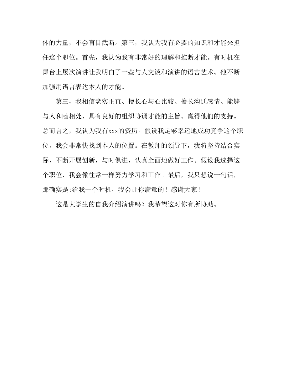 2023年大学生自我介绍发言稿.docx_第2页