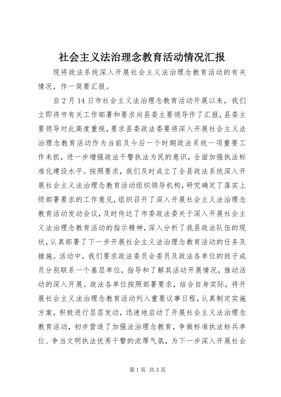 2023年社会主义法治理念教育活动情况汇报.docx_第1页