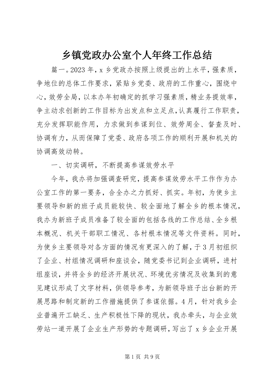 2023年乡镇党政办公室个人年终工作总结.docx_第1页