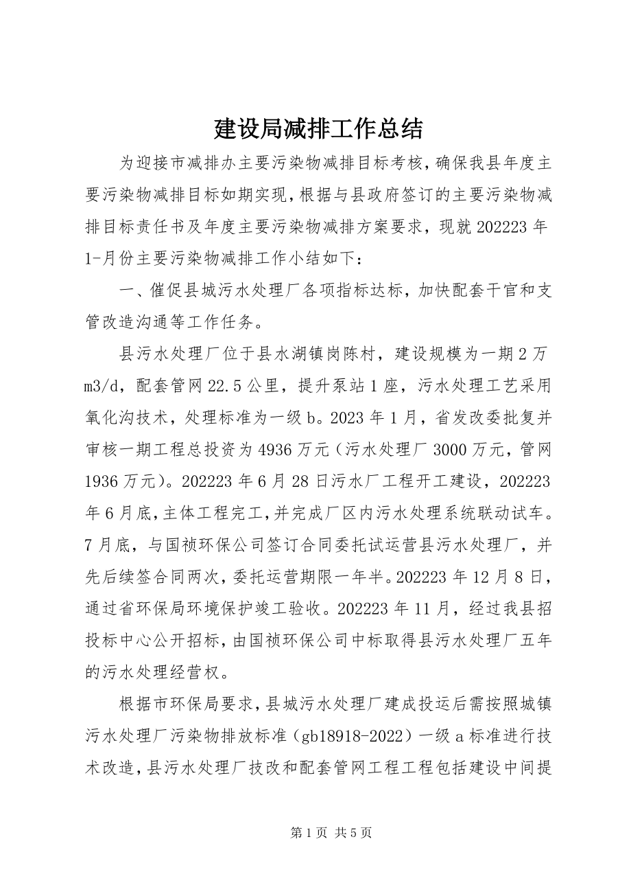 2023年建设局减排工作总结.docx_第1页