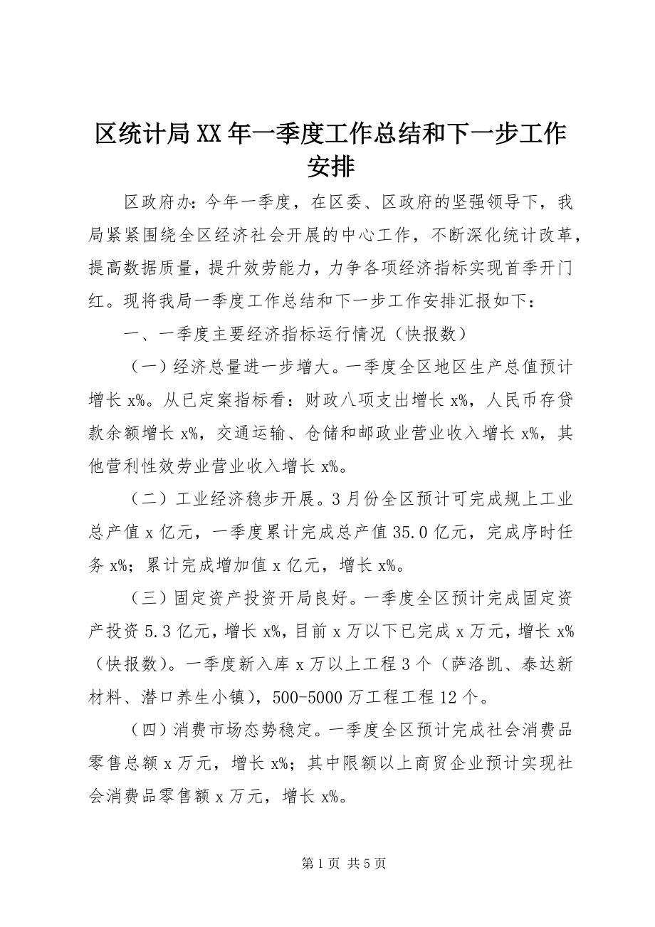 2023年区统计局一季度工作总结和下一步工作安排.docx_第1页