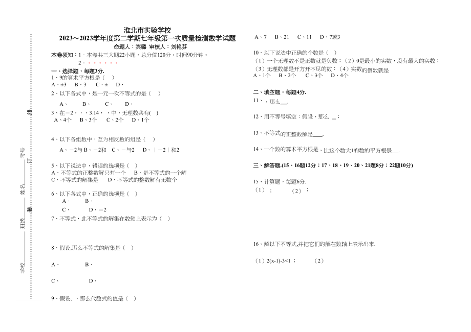 2023年淮北市第二学期七年级数学第一次质量检测试题.docx_第1页