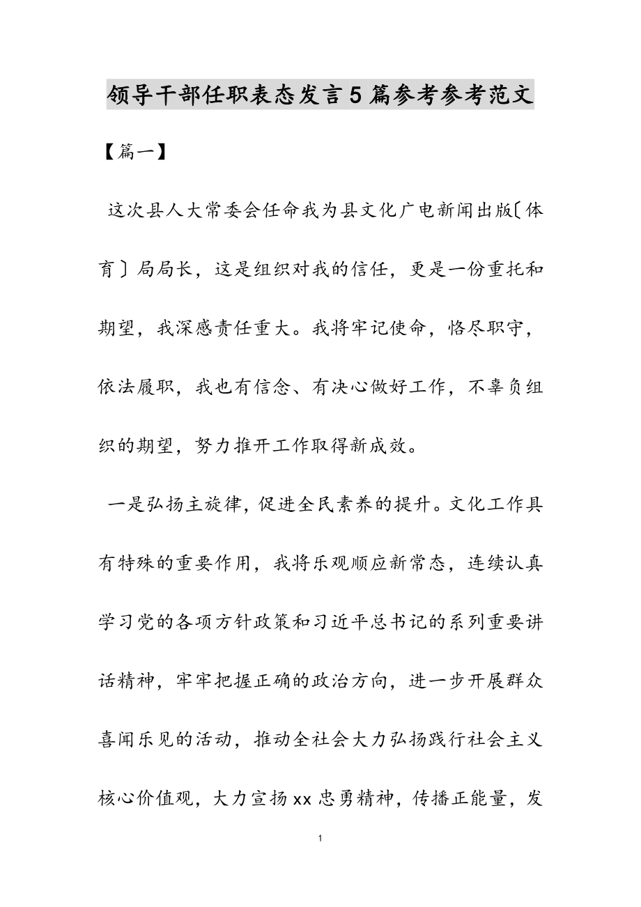 2023年领导干部任职表态发言5篇.docx_第1页