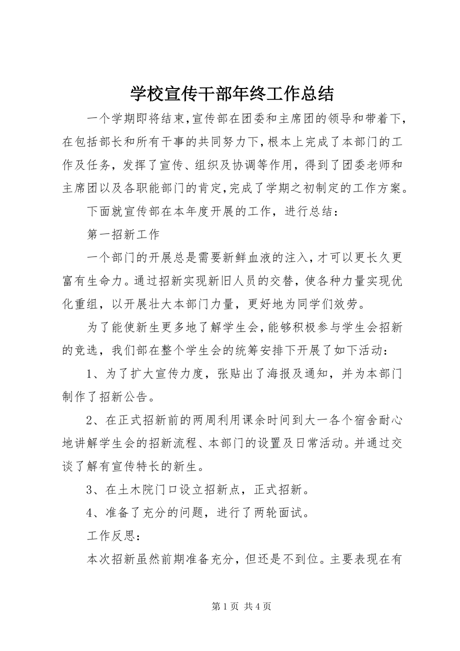 2023年学校宣传干部年终工作总结.docx_第1页