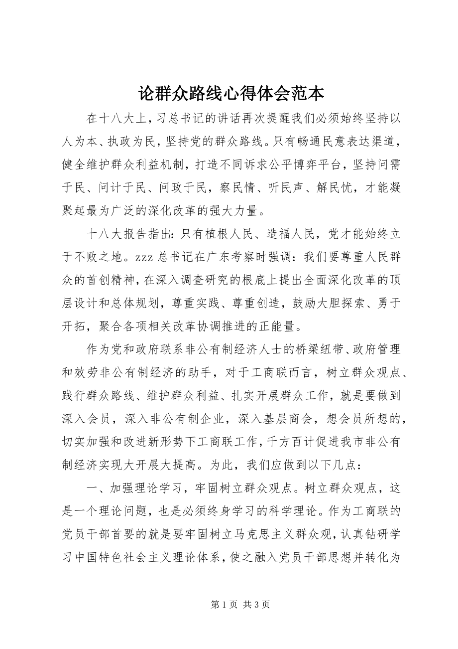 2023年论群众路线心得体会范本.docx_第1页