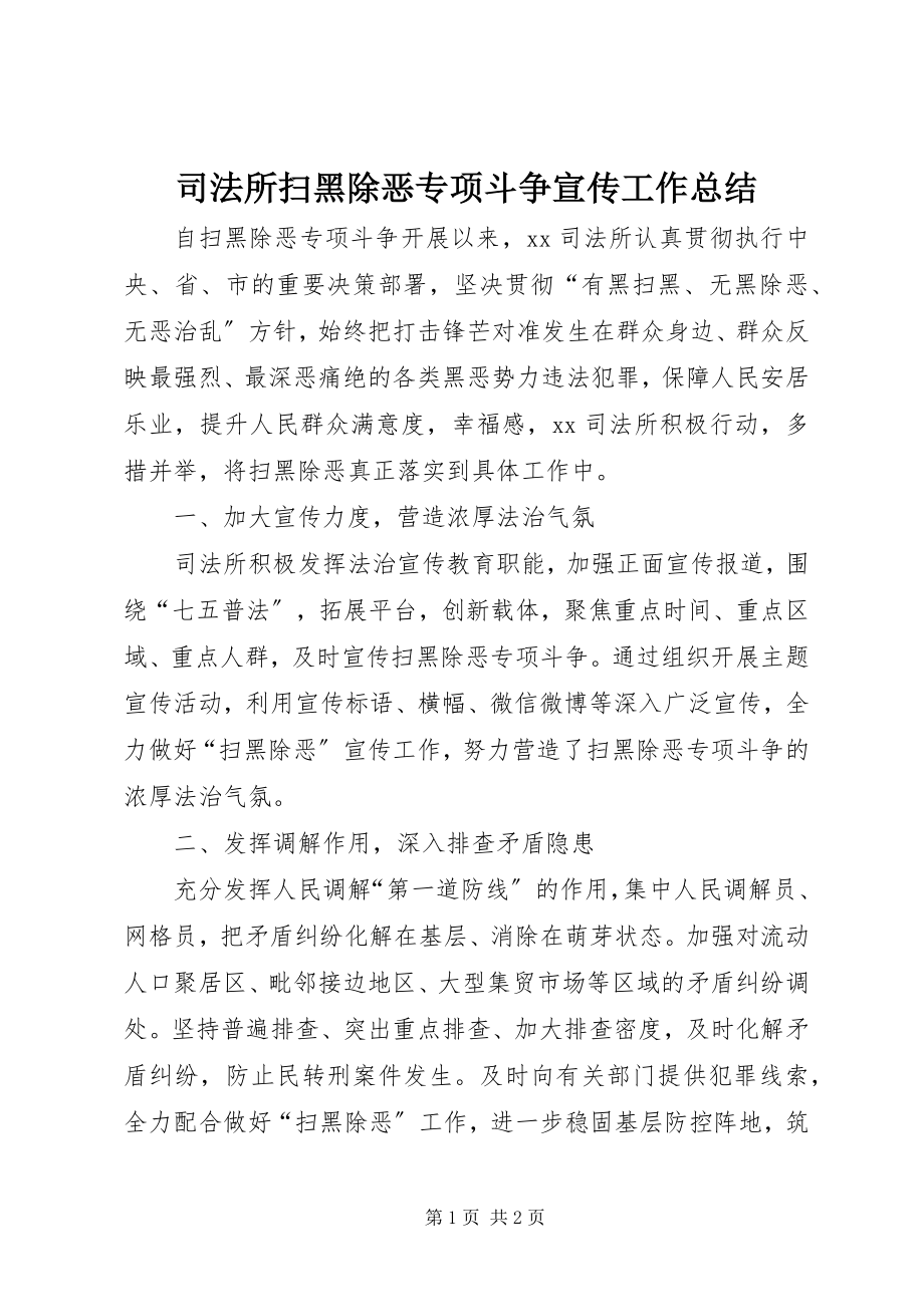 2023年司法所扫黑除恶专项斗争宣传工作总结.docx_第1页