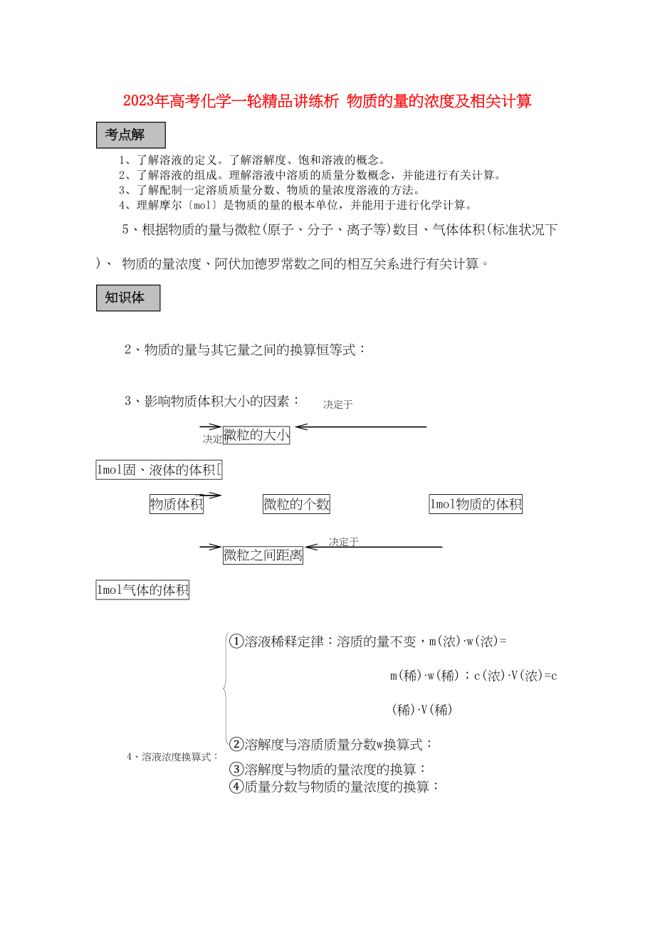 2023年高考化学一轮复习物质的量的浓度计相关计算讲练析新人教版.docx_第1页