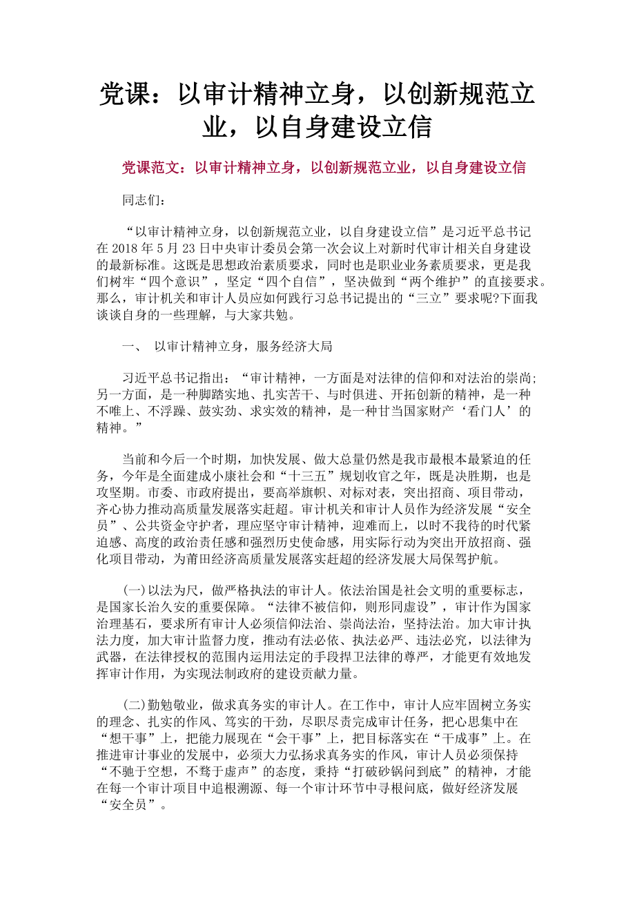 2023年党课：以审计精神立身以创新规范立业以自身建设立信.doc_第1页