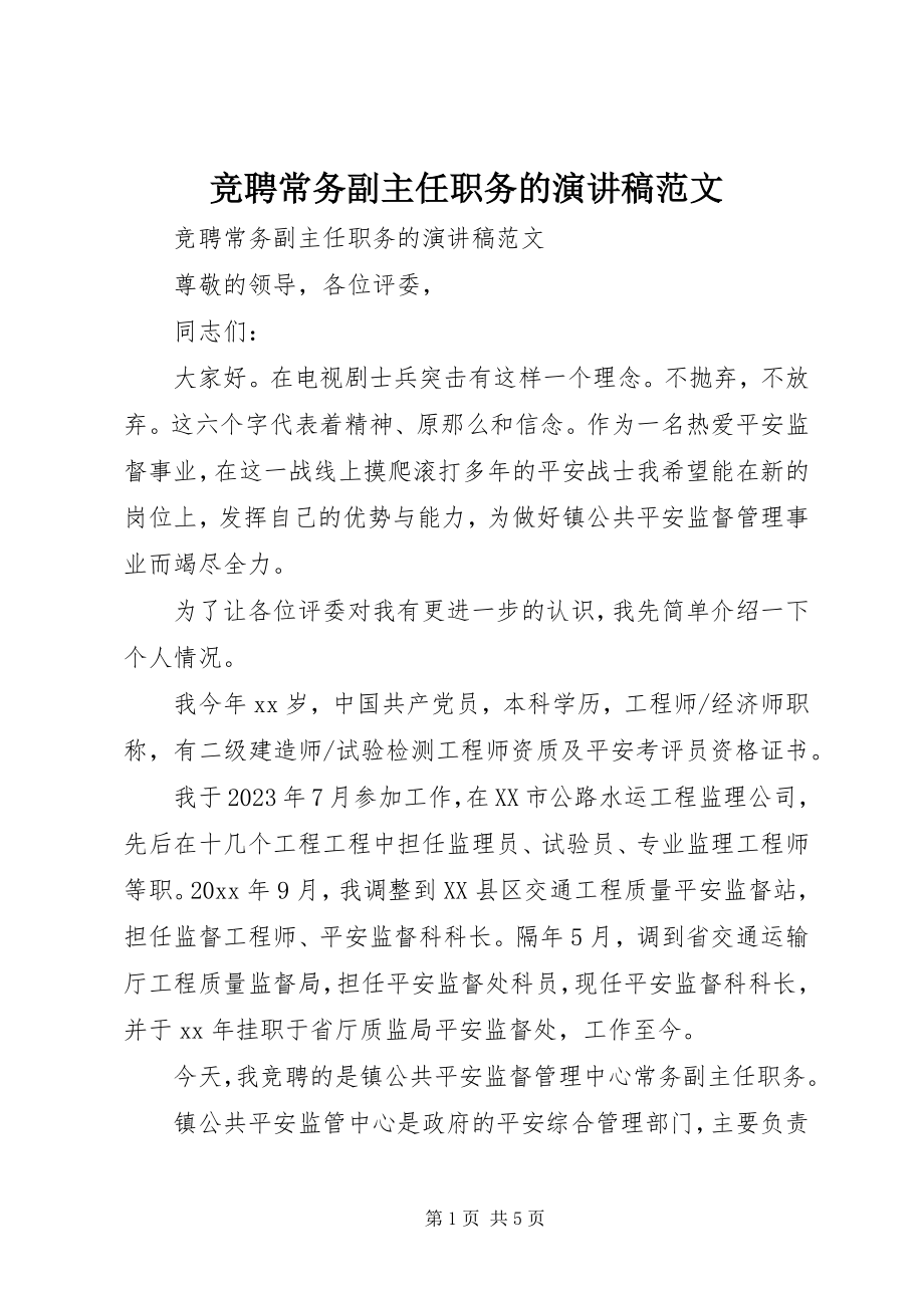 2023年竞聘常务副主任职务的演讲稿.docx_第1页