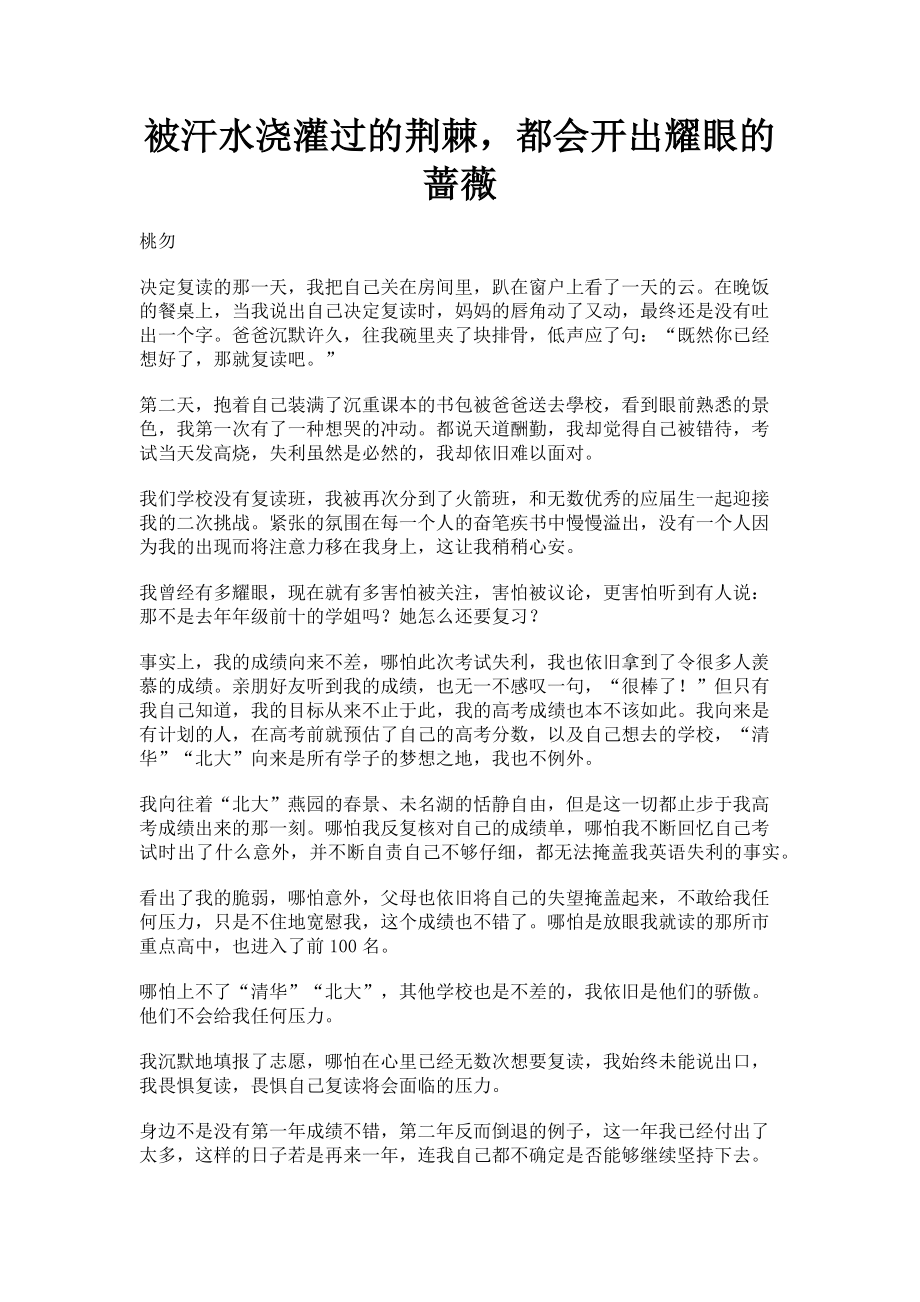 2023年被汗水浇灌过的荆棘都会开出耀眼的蔷薇.doc_第1页