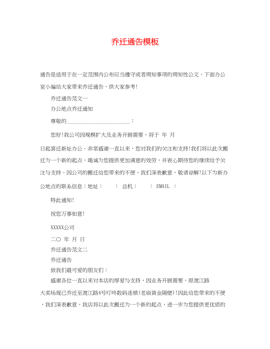 2023年乔迁通告模板.docx_第1页