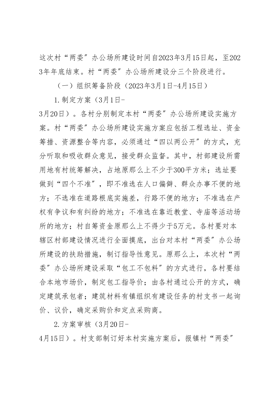 2023年全镇两委建设活动方案新编.doc_第3页