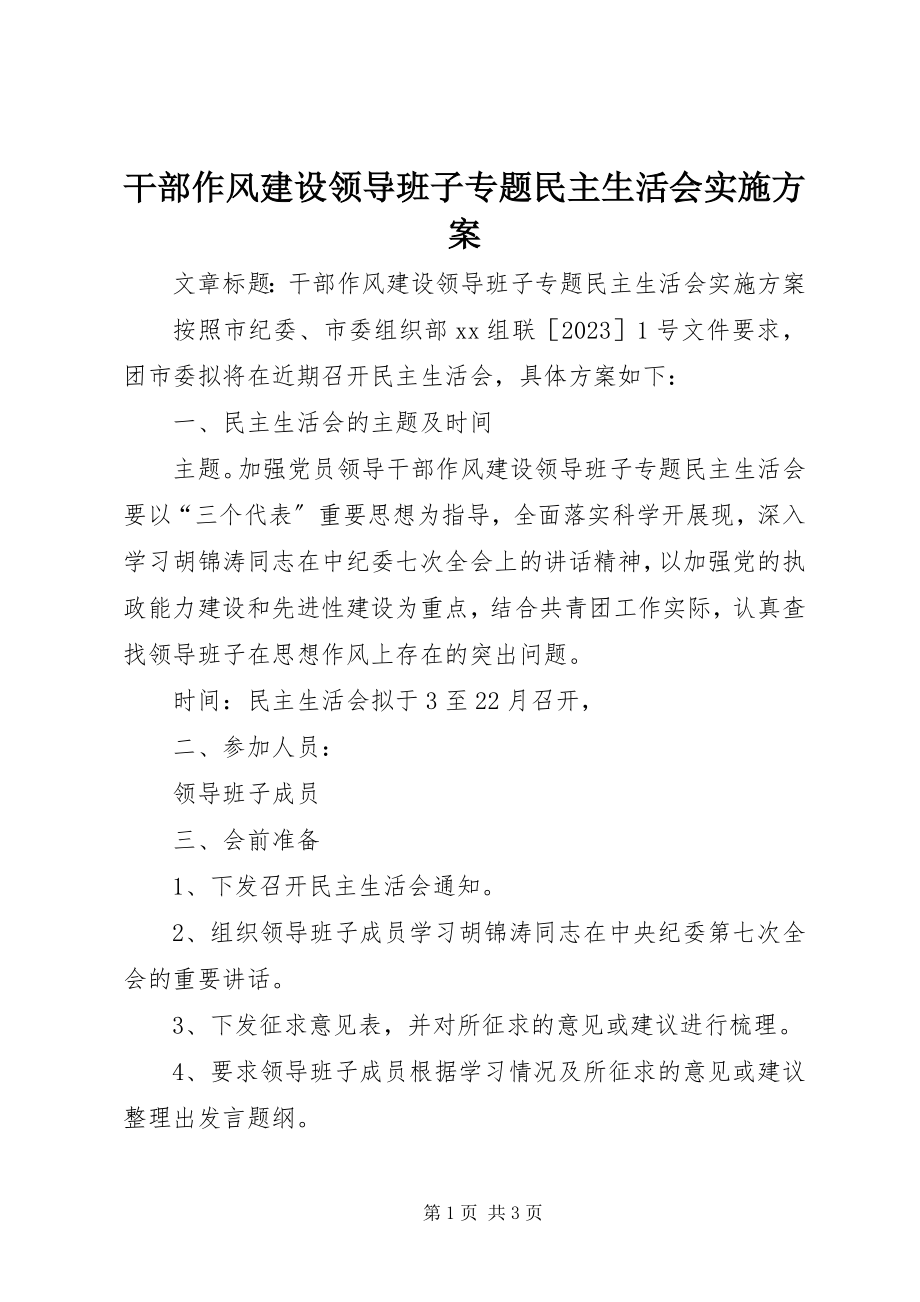 2023年干部作风建设领导班子专题民主生活会实施方案.docx_第1页