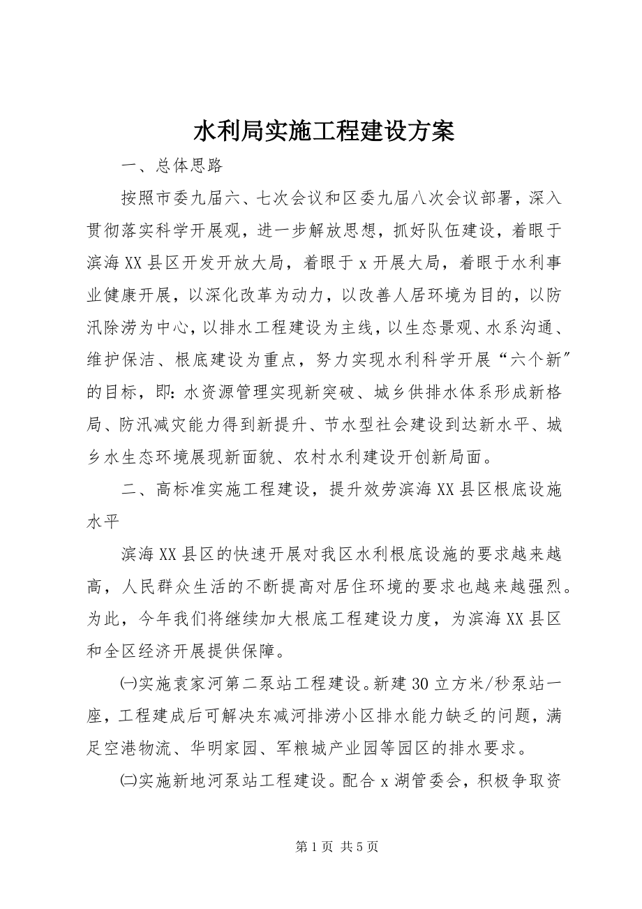 2023年水利局实施工程建设计划.docx_第1页