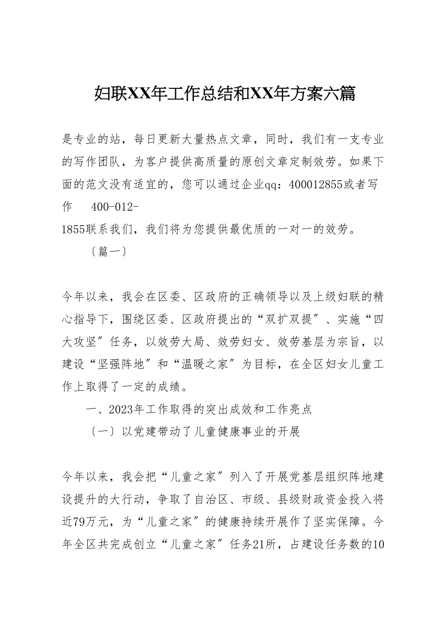 2023年妇联某年工作总结和某年计划六篇.doc_第1页