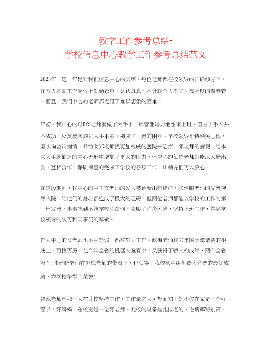 2023年教学工作总结学校信息中心教学工作总结范文.docx_第1页