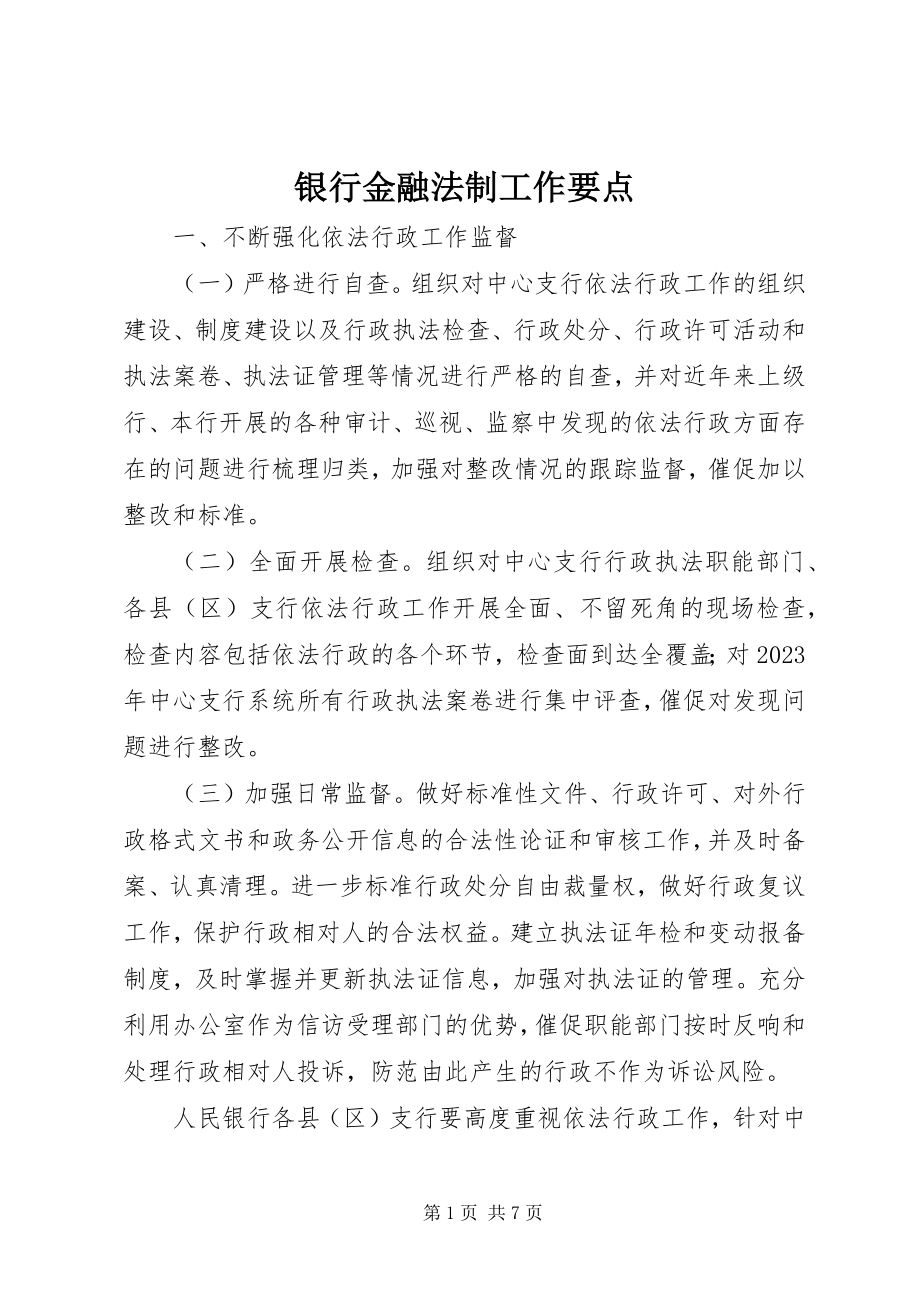 2023年银行金融法制工作要点.docx_第1页